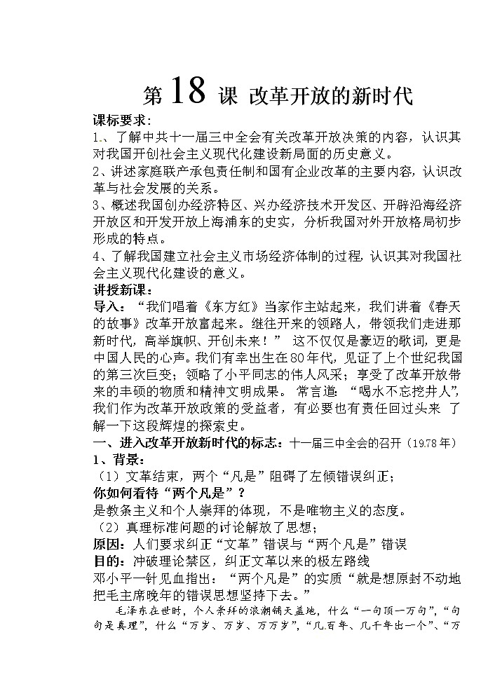 岳麓版高中历史选修一第17课 改革开放的新时代教案01