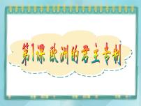 高中历史岳麓版选修2 近代社会的民主思想与实践第1课  欧洲的君主专制课前预习课件ppt