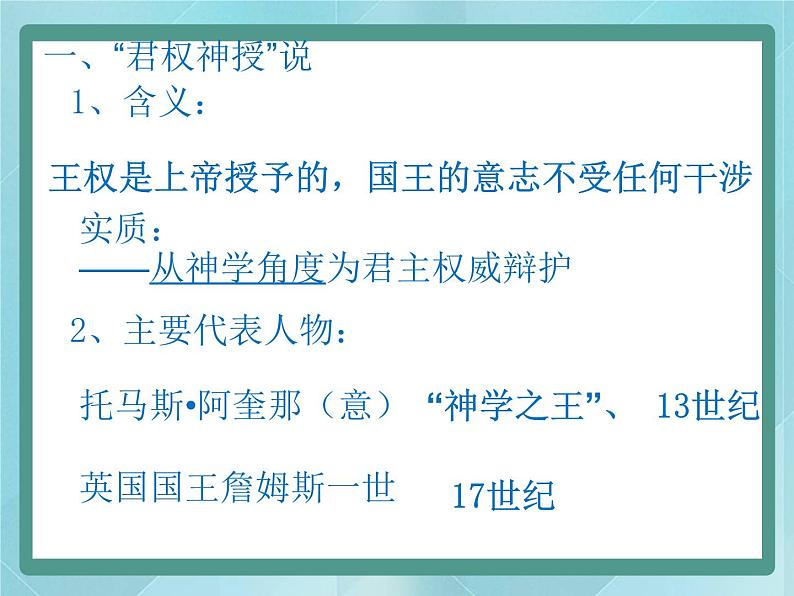 第2课《为君权辩护》课件（岳麓版历史选修2）03