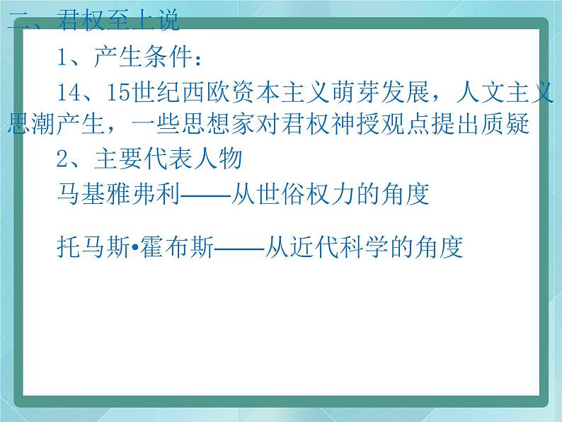 第2课《为君权辩护》课件（岳麓版历史选修2）07