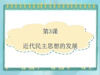 高中历史第3课  近代民主思想的发展课堂教学ppt课件