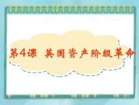 历史选修2 近代社会的民主思想与实践第4课  英国资产阶级革命课堂教学ppt课件