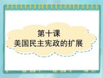 高中历史岳麓版选修2 近代社会的民主思想与实践第10课 美国民主宪政的扩展课文内容课件ppt