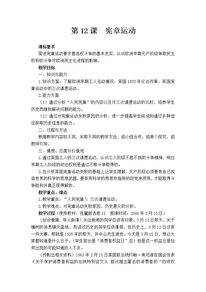 第12课宪章运动教案（岳麓版历史选修2）01
