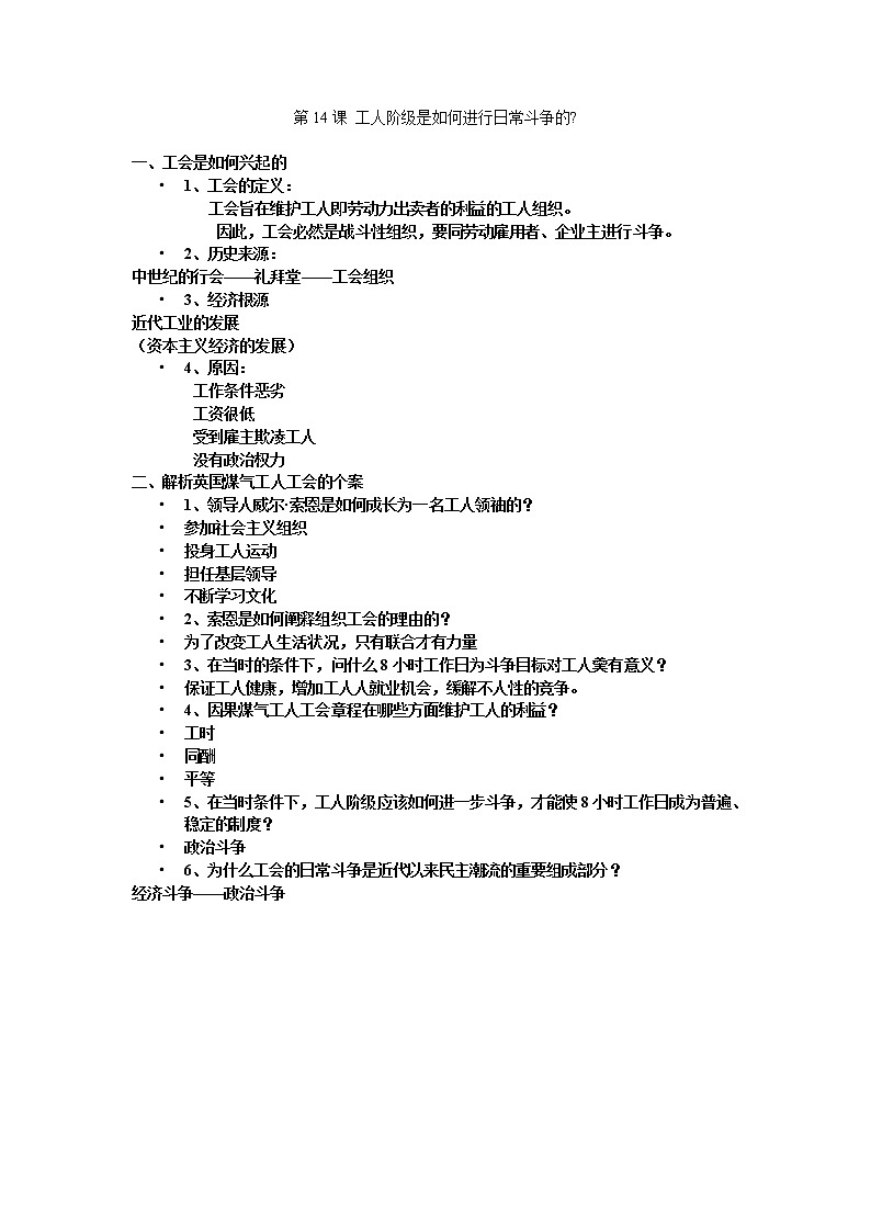 第14课工人阶级是如何进行日常斗争的教案（岳麓版历史选修2）01