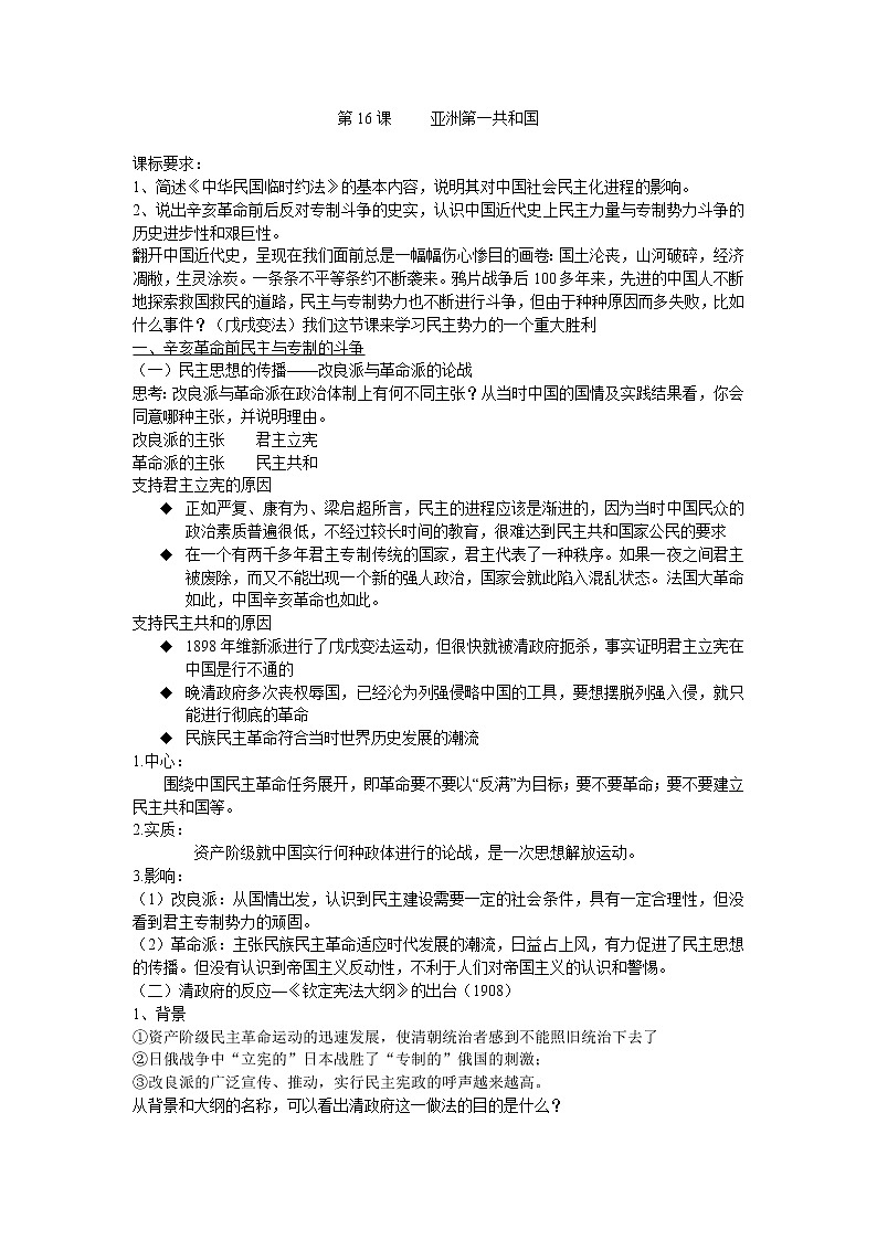 第16课 亚洲第一共和国教案（岳麓版历史选修2）01