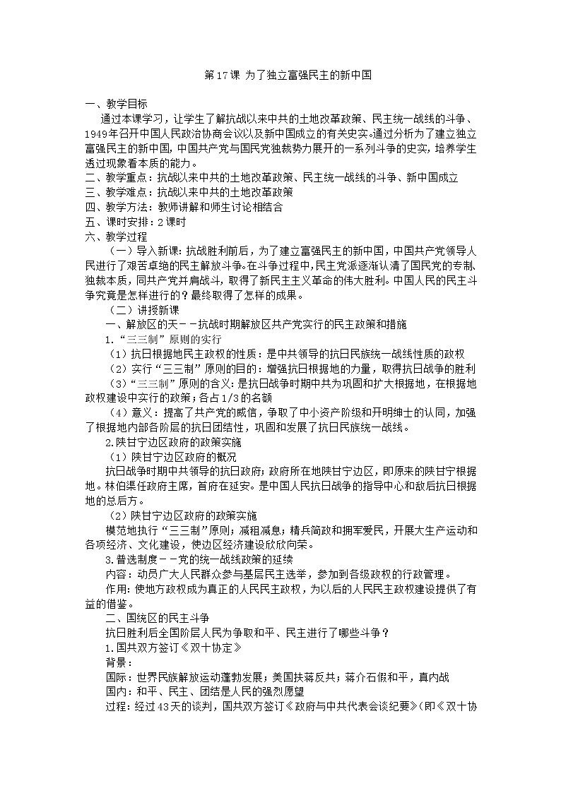 第17课为了独立富强民主的新中国教案（岳麓版历史选修2）01