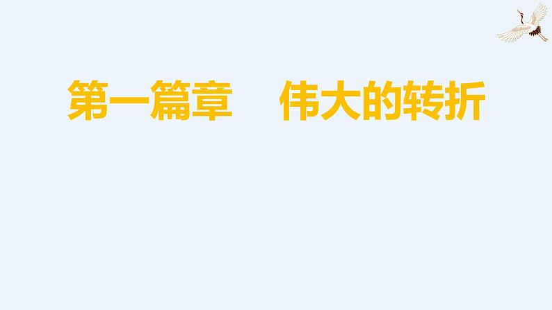 统编版《28 中国特色社会主义道路的开辟和发展》PPT课件第5页