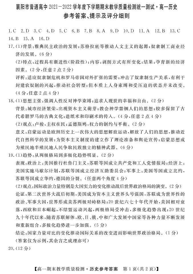 湖北省襄阳市普通高中2021-2022学年高一下学期期末教学质量检测统一测试历史试题01