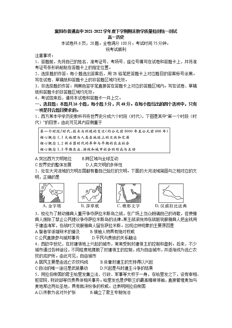 湖北省襄阳市普通高中2021-2022学年高一下学期期末教学质量检测统一测试历史试题01