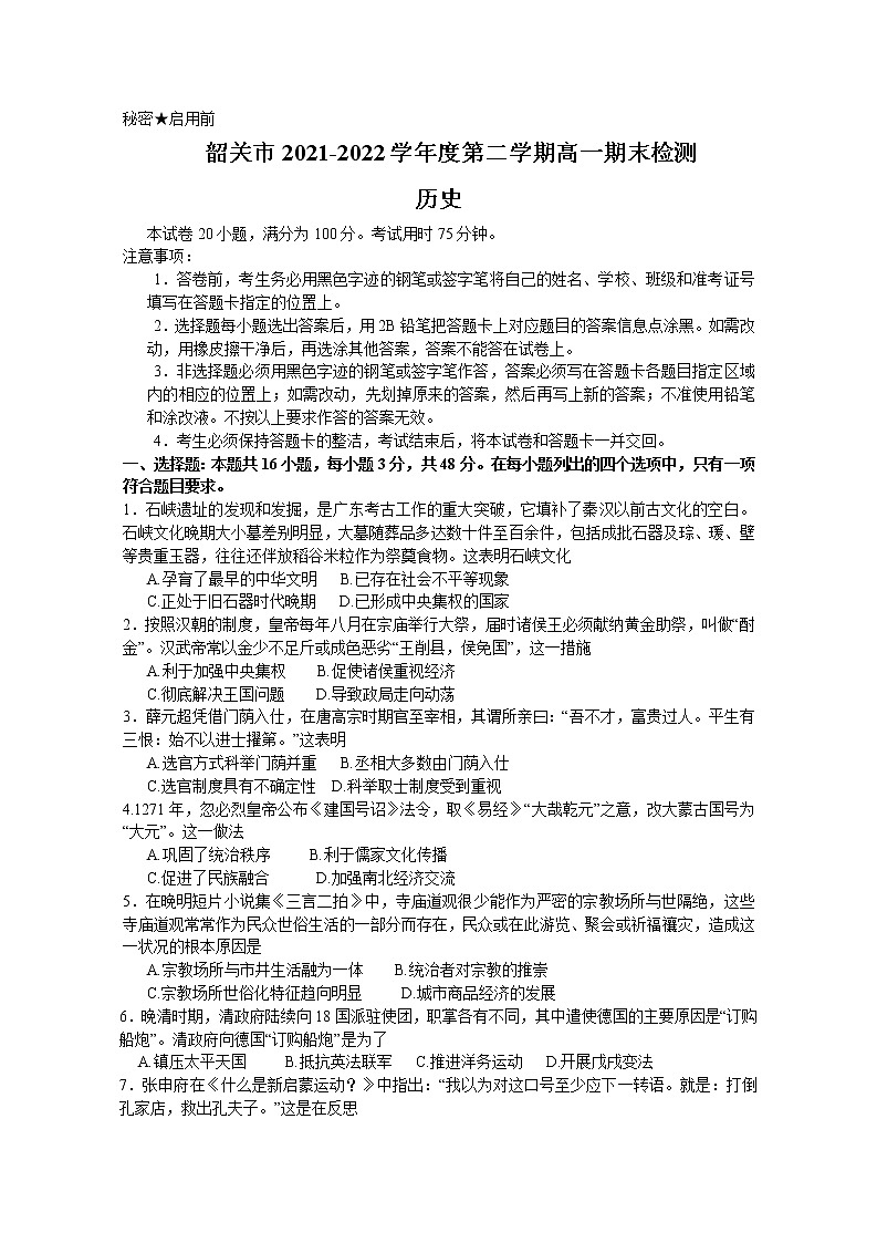 广东省韶关市2021-2022学年高一下学期期末检测历史试题01