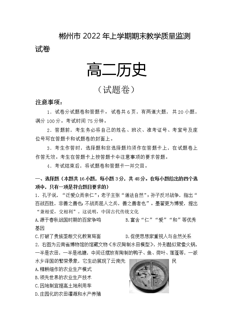 2022郴州高二下学期期末考试历史含答案第1页