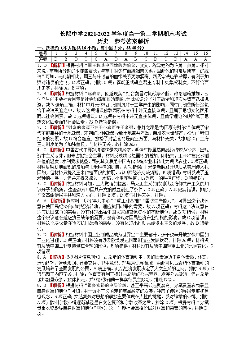 2022长沙长郡中学高一下学期期末考试历史试卷含解析01