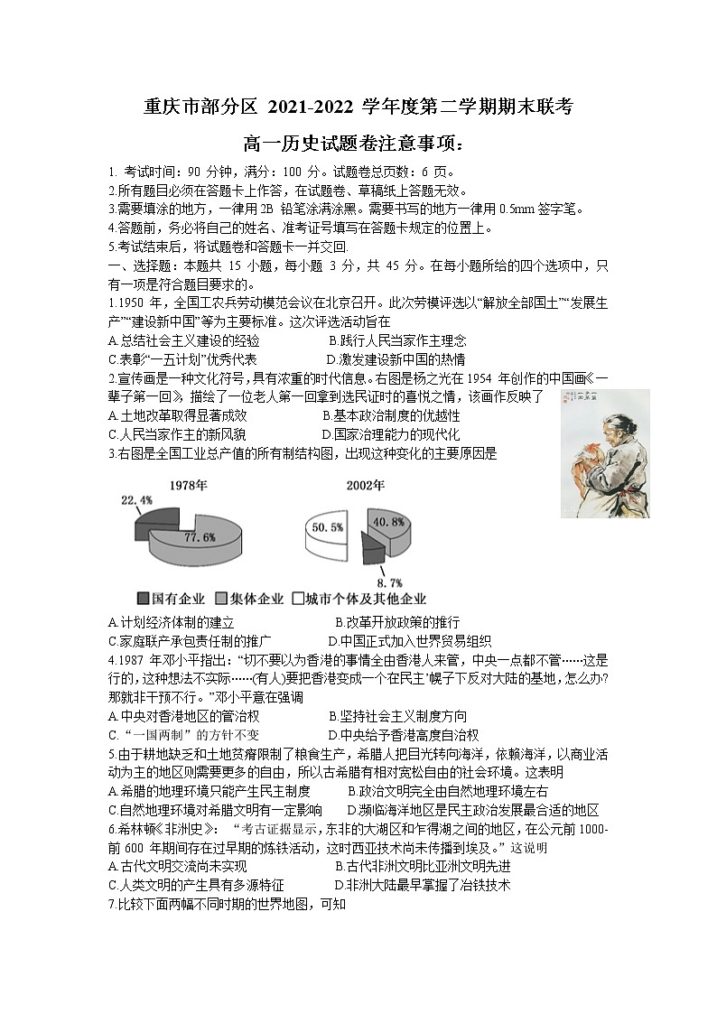 重庆市部分区2021-2022学年高一下学期期末联考历史试卷第1页
