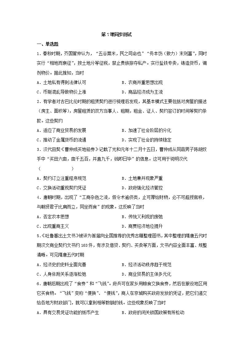 2021-2022学年高中历史统编版（2019）选择性必修二第7课 古代的商业贸易 测试01