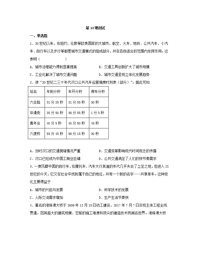 2021-2022学年高中历史统编版（2019）选择性必修二第13课 现代交通运输的新变化 测试01