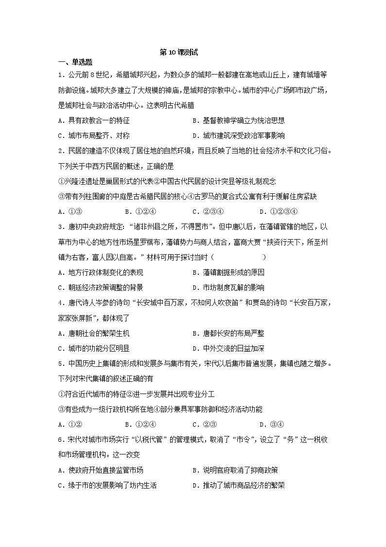 2021-2022学年高中历史统编版（2019）选择性必修二第10课 古代村落、集镇和集市 测试01