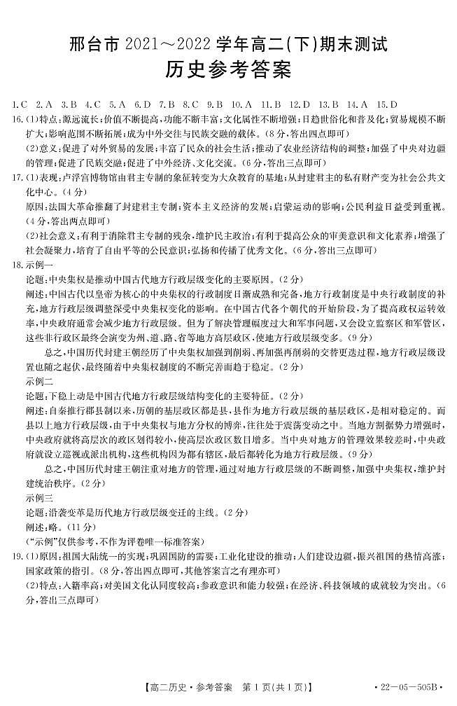 河北省邢台市2021-2022学年高二下学期期末考试历史试题01