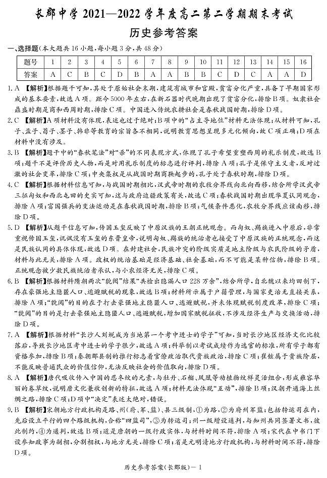 湖南省长沙市长郡中学2021-2022学年高二下学期期末考试历史试题01