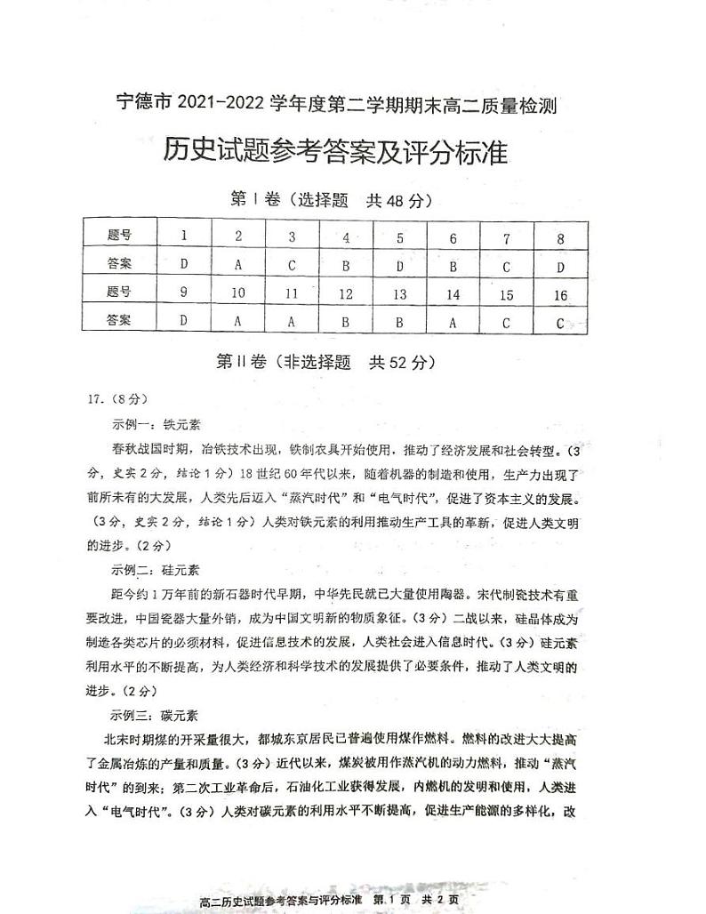 福建省宁德市2021-2022学年高二下学期期末质量检测历史试题01