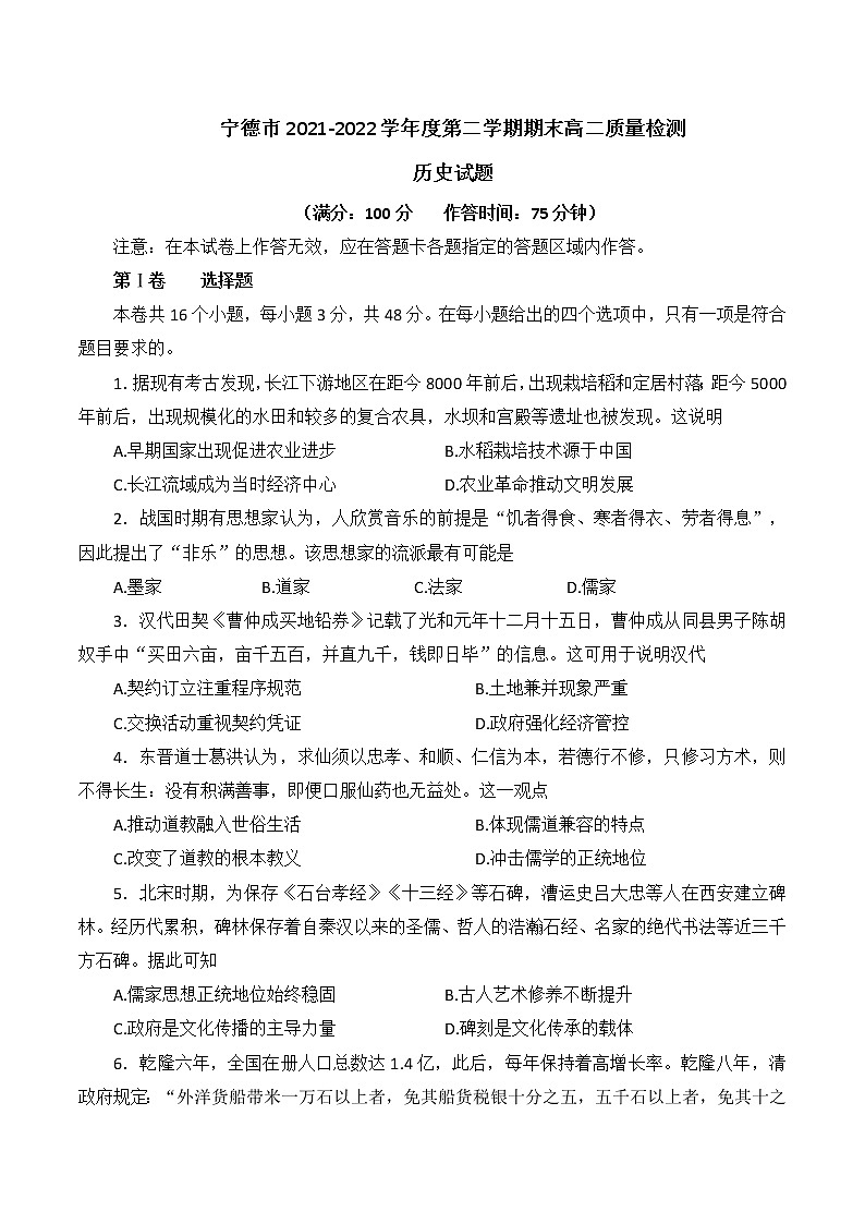 福建省宁德市2021-2022学年高二下学期期末质量检测历史试题01