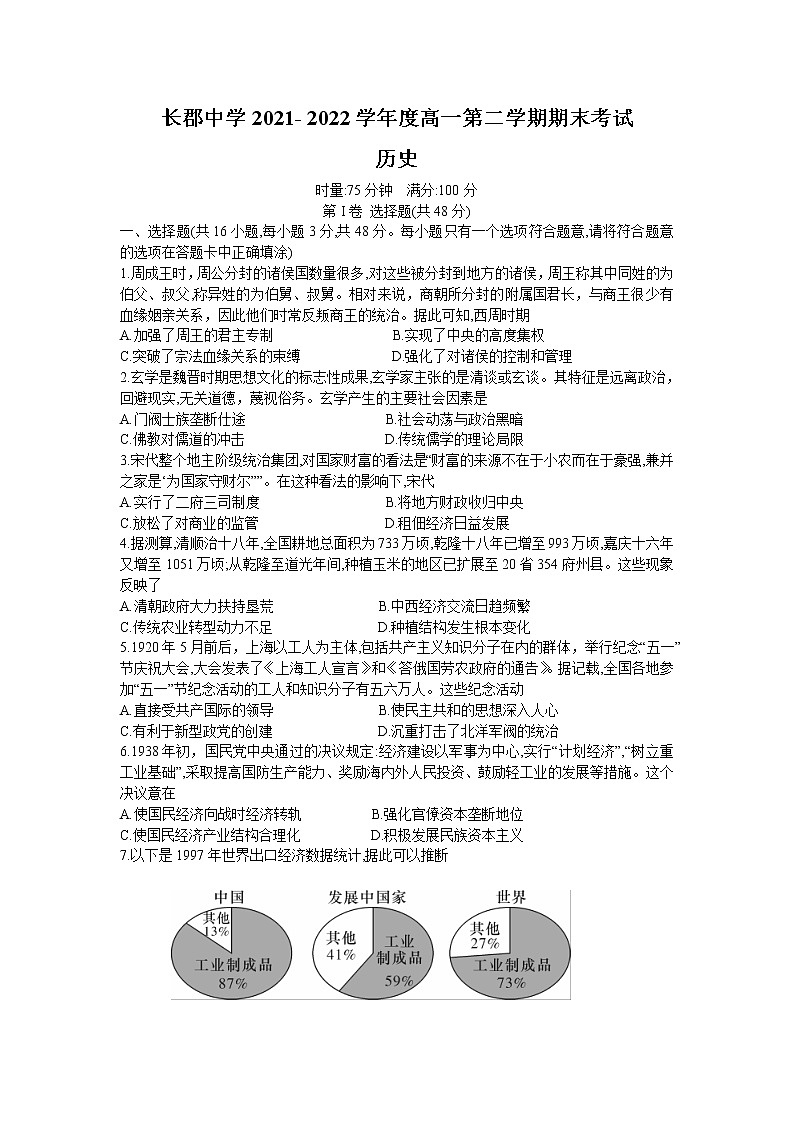 湖南省长沙市长郡中学2021-2022学年高一下学期期末考试历史试卷01