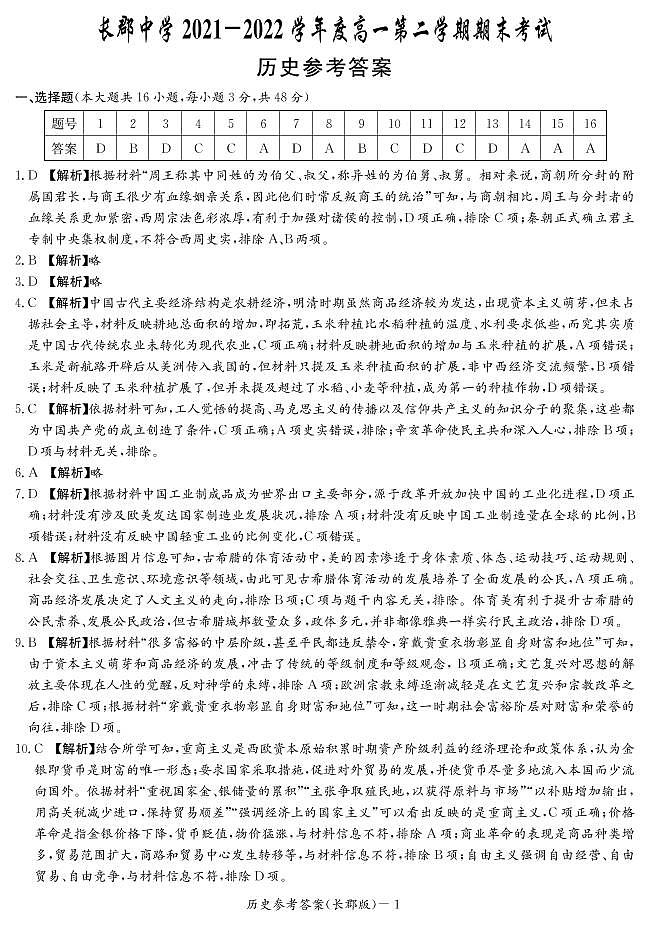 湖南省长沙市长郡中学2021-2022学年高一下学期期末考试历史试卷01