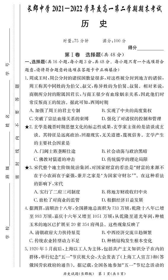 湖南省长沙市长郡中学2021-2022学年高一下学期期末考试历史试题01