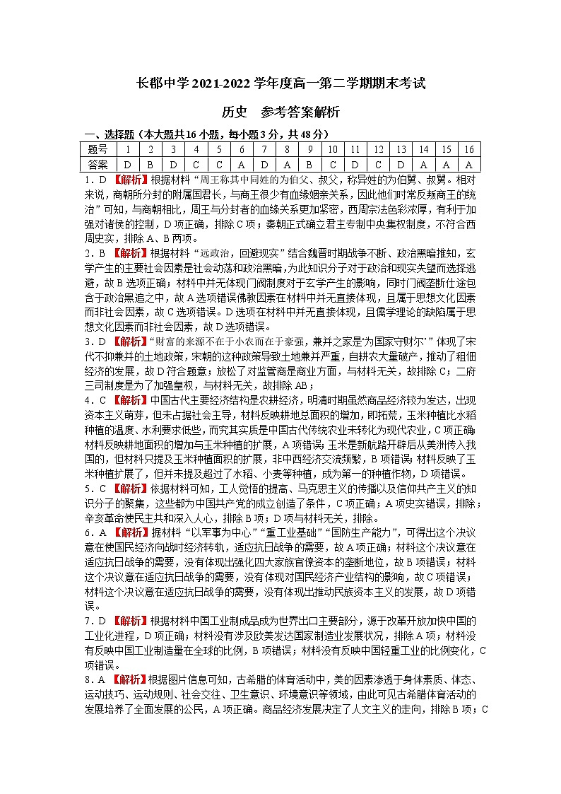 湖南省长沙市长郡中学2021-2022学年高一下学期期末考试历史试题01