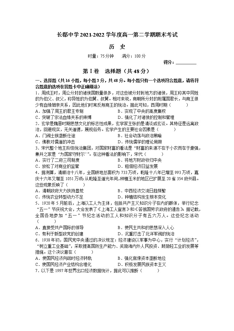 湖南省长沙市长郡中学2021-2022学年高一下学期期末考试历史试题01