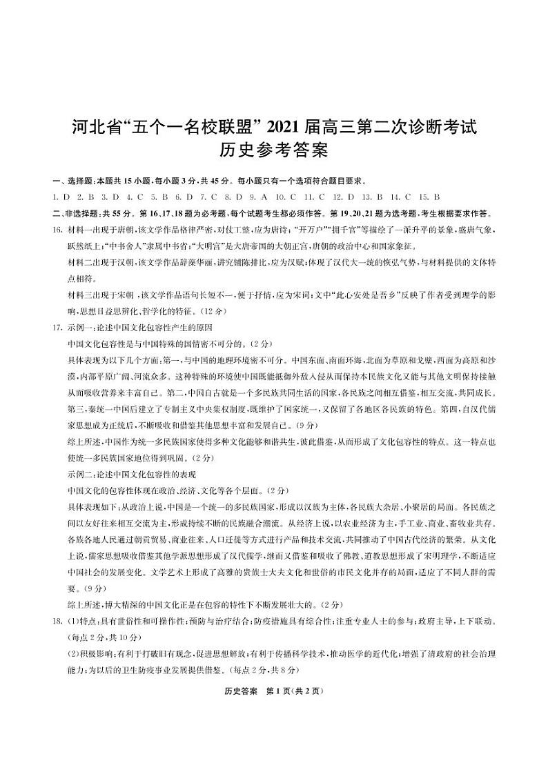 2021届河北省“五个一名校联盟”（张家口一中、唐山一中、保定一中、邯郸一中、邢台一中）高考二模历史答案第1页