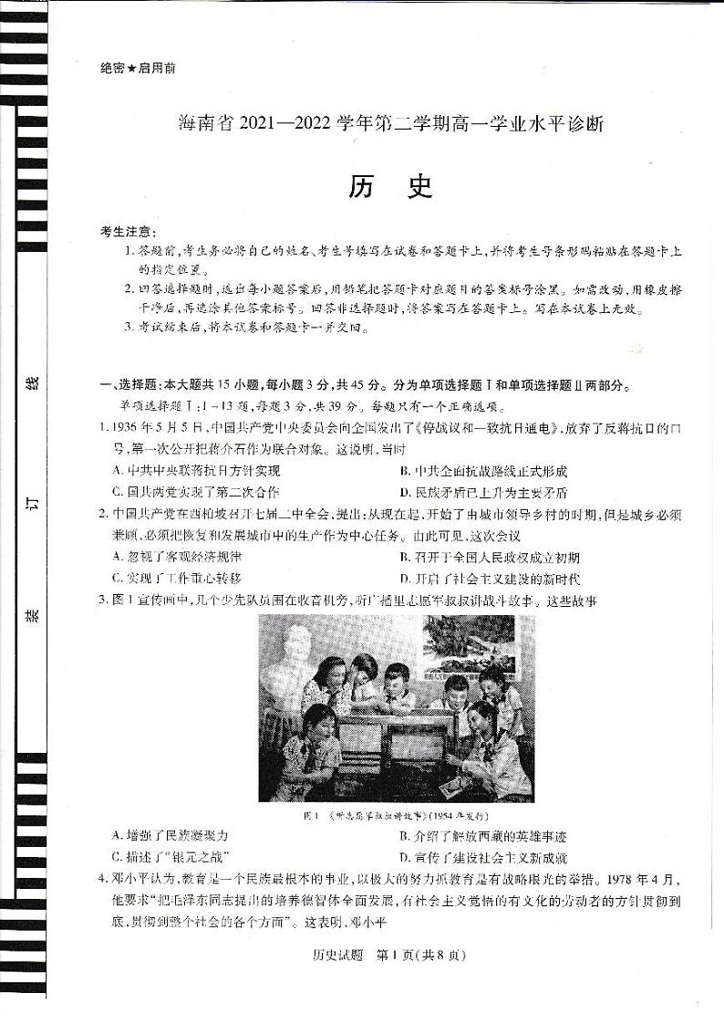 海南省2021-2022学年高一下学期期末学业水平诊断历史试题01
