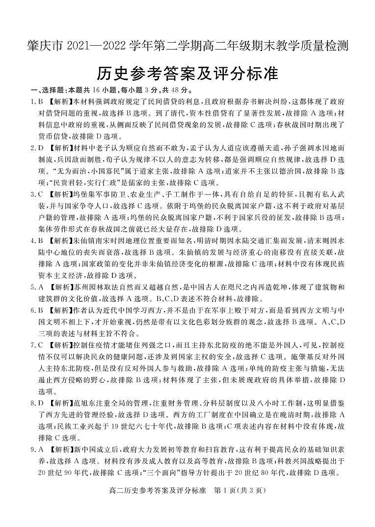 广东省肇庆市2021-2022学年高二下学期期末教学质量检测历史试题01