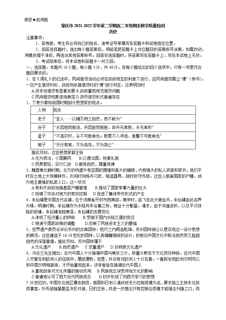 广东省肇庆市2021-2022学年高二下学期期末教学质量检测历史试题01