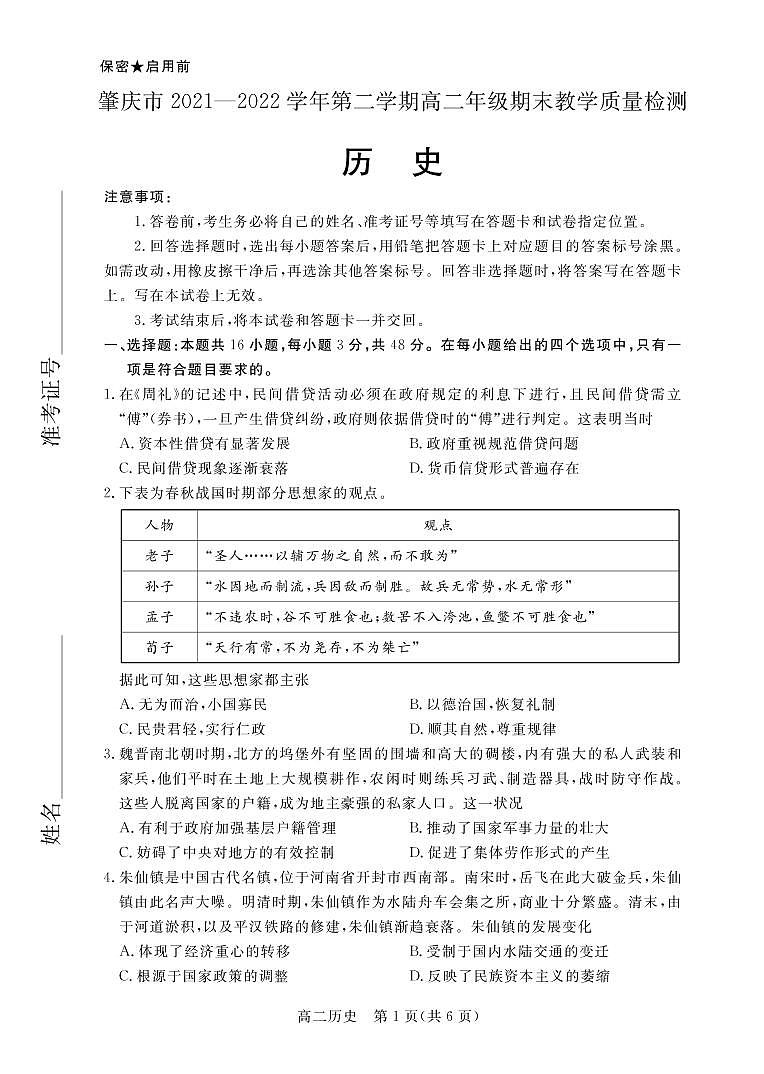广东省肇庆市2021-2022学年高二下学期期末教学质量检测历史试题01