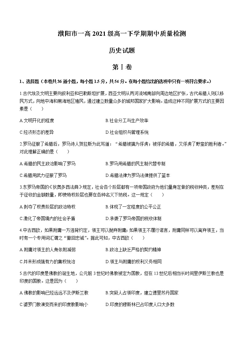 河南省濮阳市第一高级中学2021-2022学年高一下学期期中考试历史试题（B卷）01