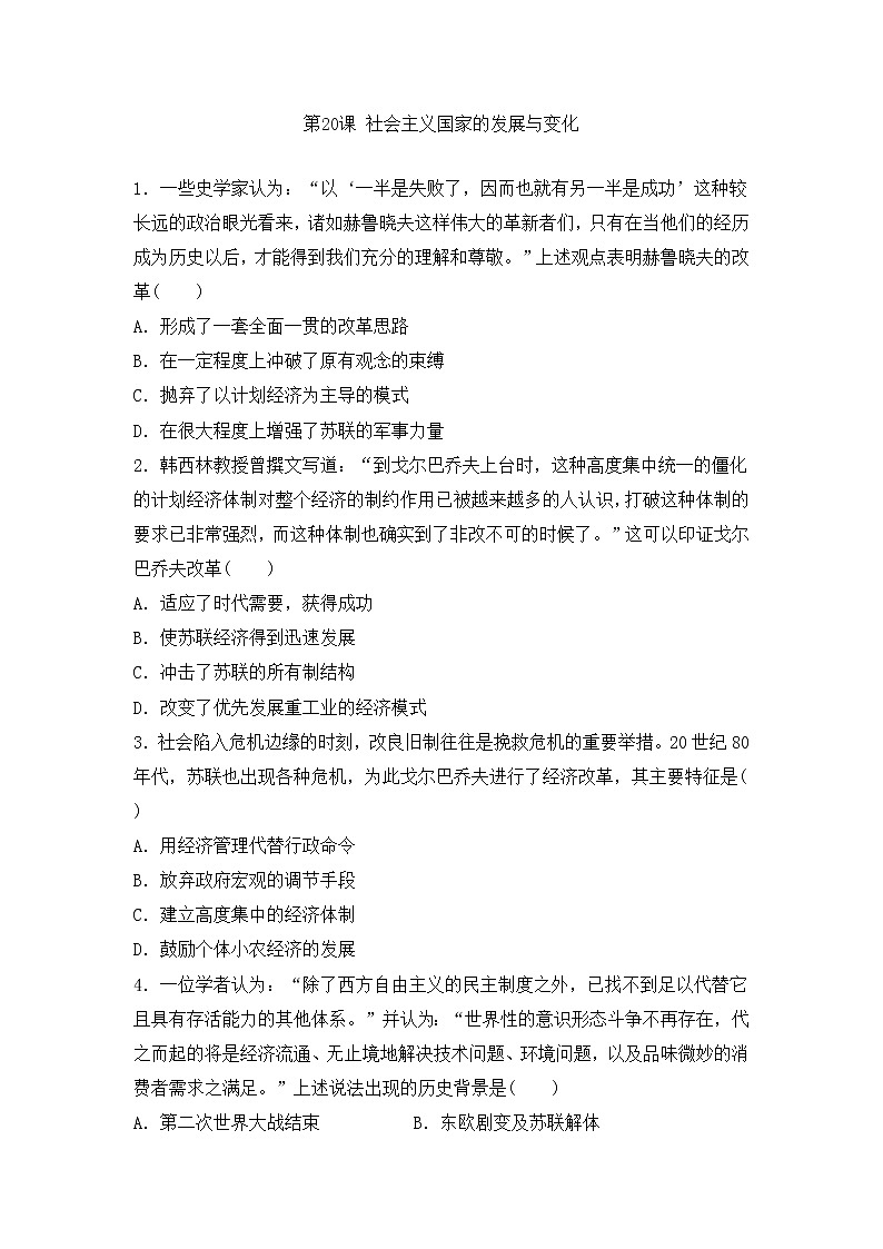 2021-2022学年高中历史统编版（2019）必修中外历史纲要下册第20课 社会主义国家的发展与变化 同步测01