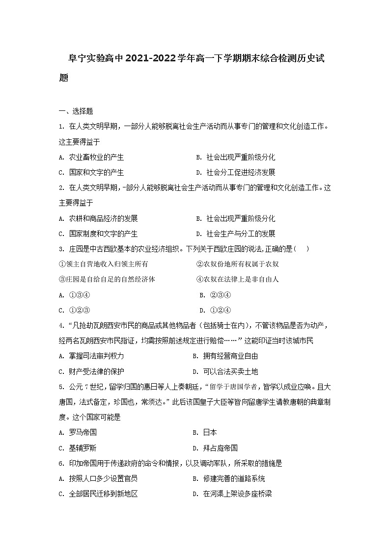 江苏省盐城市阜宁县实验高级中学2021-2022学年高一第二学期期末综合检测历史试题（含答案）01