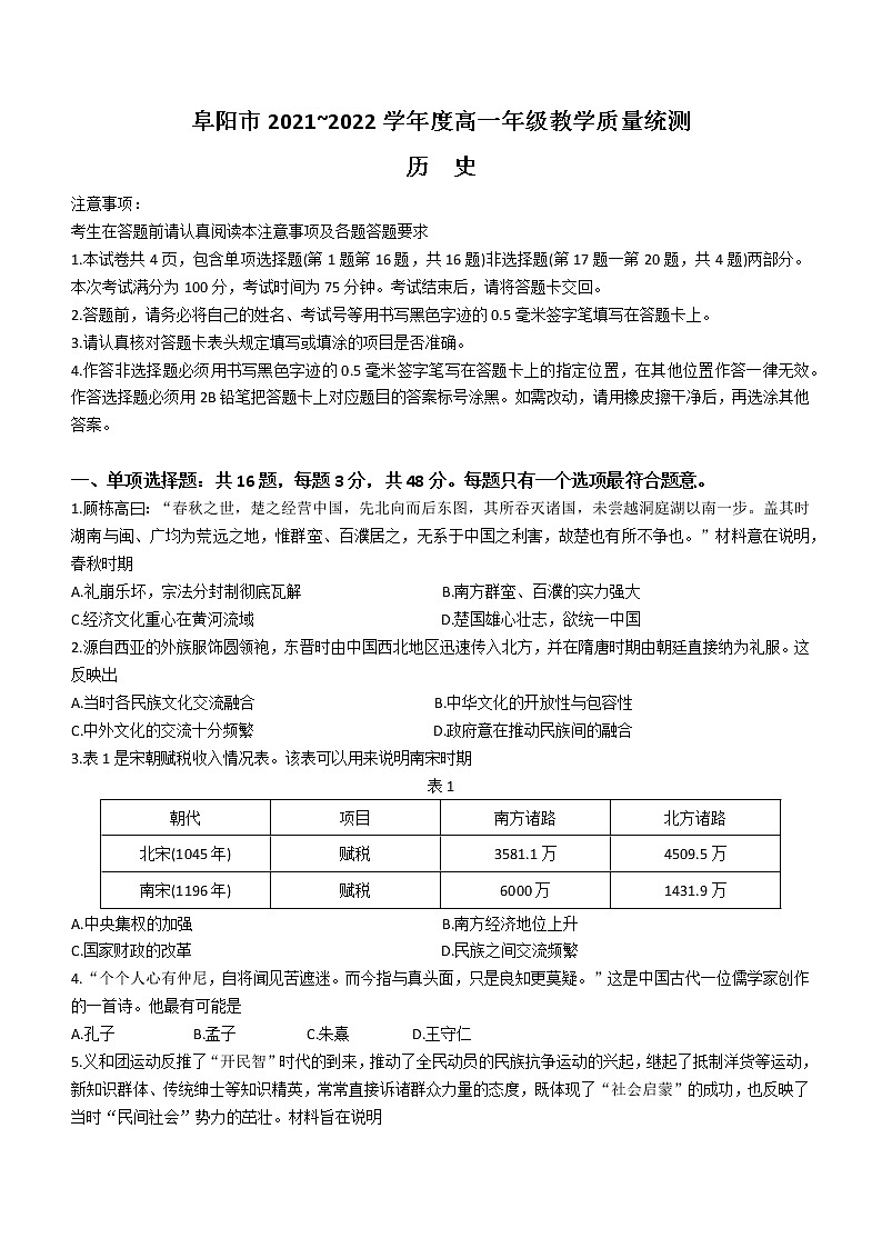 安徽省阜阳市2021-2022学年高一下学期期末考试历史试题（含答案）01