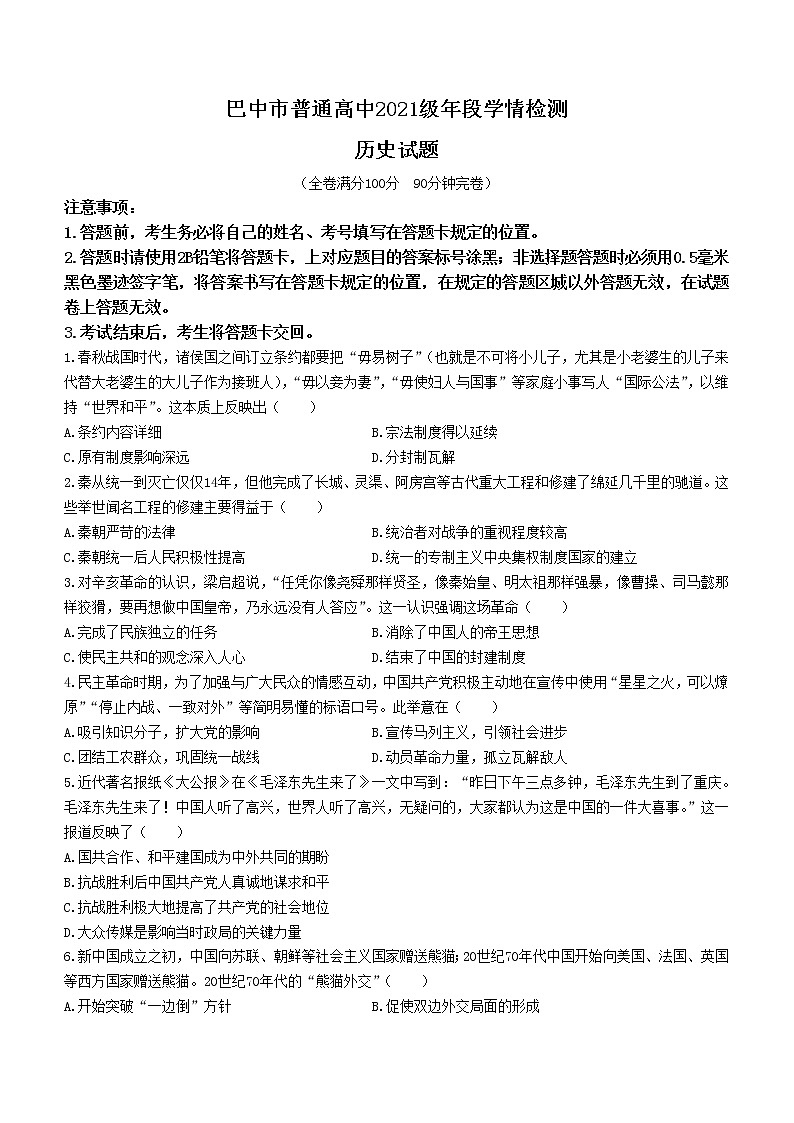 四川省巴中市2021-2022学年高一下学期期末考试历史试题（含答案）01