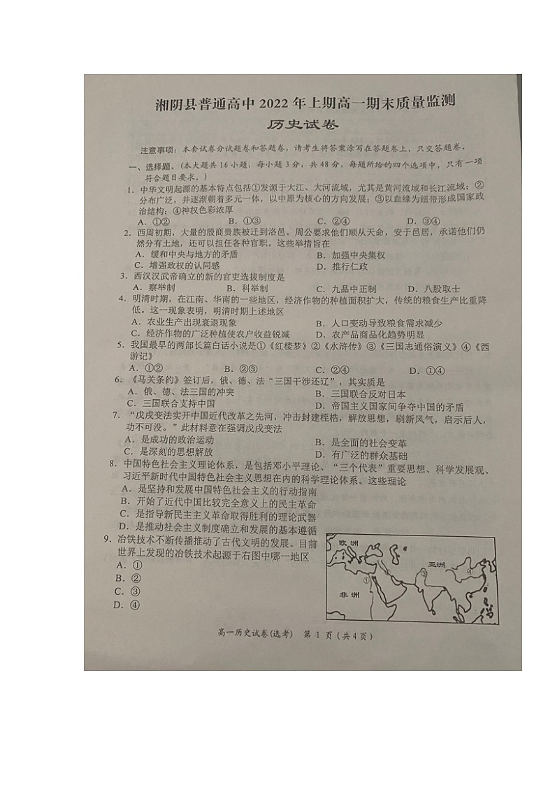 湖南省岳阳市湘阴县2021-2022学年高一第二学期期末质量监测历史试题（含答案）第1页