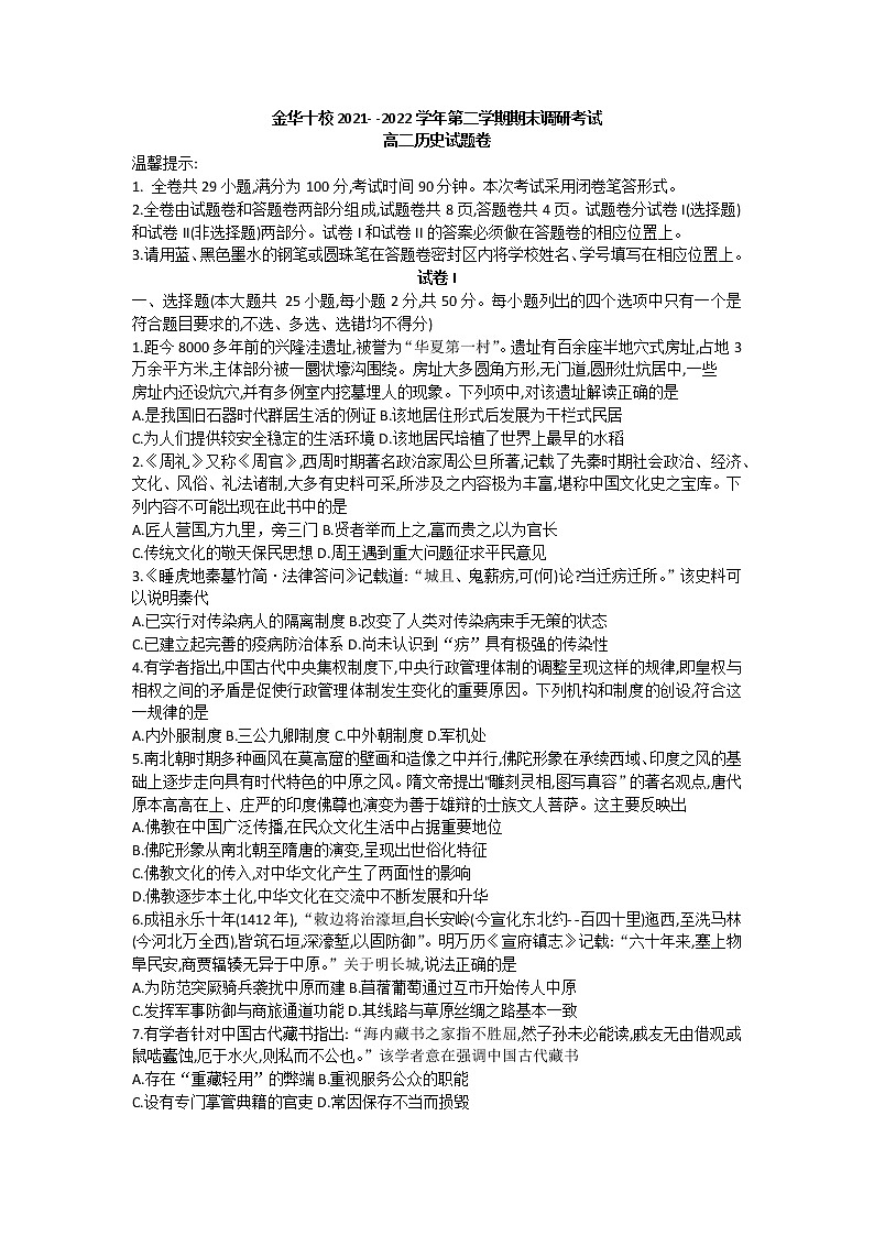 浙江省金华十校2021-2022学年高二第二学期期末调研考试历史试卷01