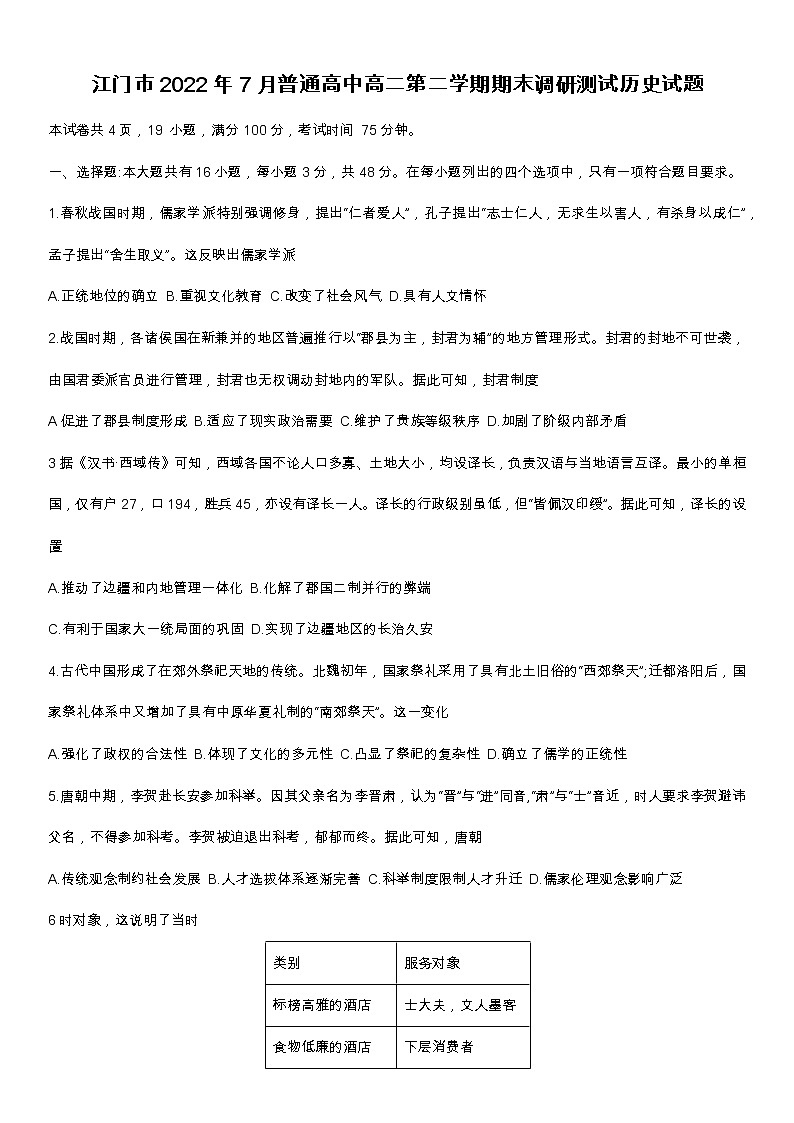 广东省江门市普通高中2021-2022学年高二第二学期期末调研测试历史试题（含答案）01