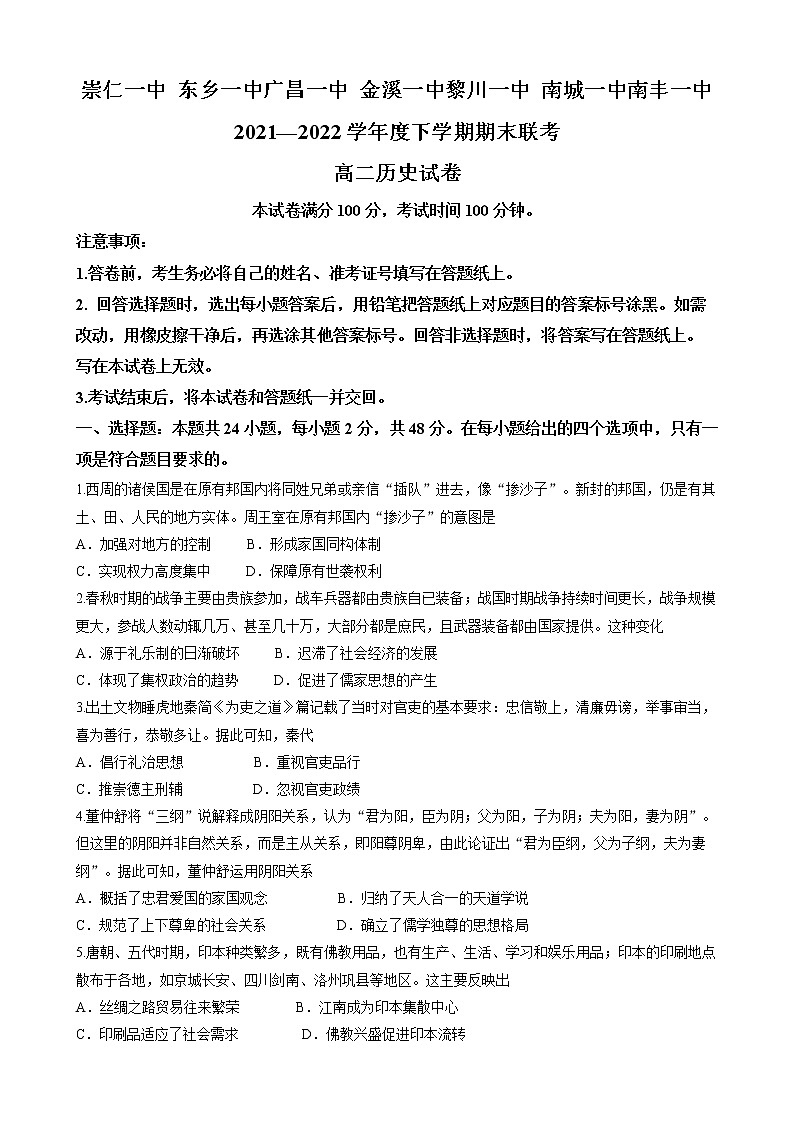 江西省抚州市七校2021-2022学年高二下学期期末考试历史试题（含答案）01