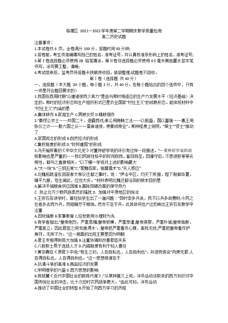 陕西省渭南市临渭区2021-2022学年高二下学期期末教学质量检测历史试题（含答案）01
