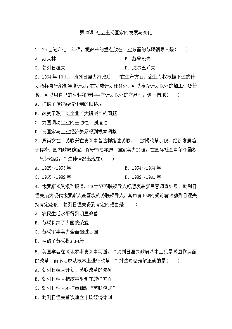 2021-2022学年统编版（2019）高中历史必修中外历史纲要下册第20课 社会主义国家的发展与变化  强化训练第1页