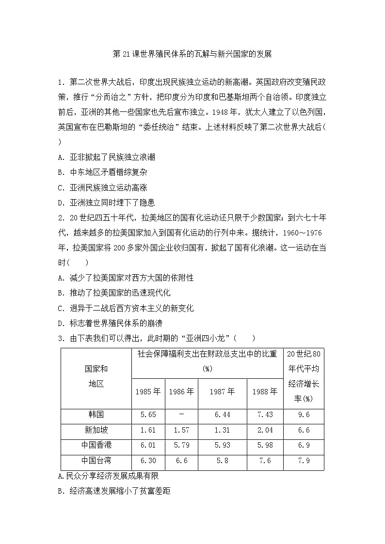 2021-2022学年统编版（2019）高中历史必修中外历史纲要下册第21课 世界殖民体系的瓦解与新兴国家的发展 同步测试第1页