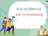 第5单元 第13课 中华人民共和国的科技成就-高中历史必修3同步课件PPT(北师大版)