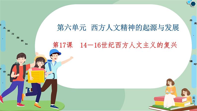 第6单元第17课14－16世纪西方人文主义的复兴-高中历史必修3同步课件PPT(北师大版)01