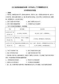 2022届河南省南阳市第一中学校高三下学期第四次月考文科综合历史试题含解析